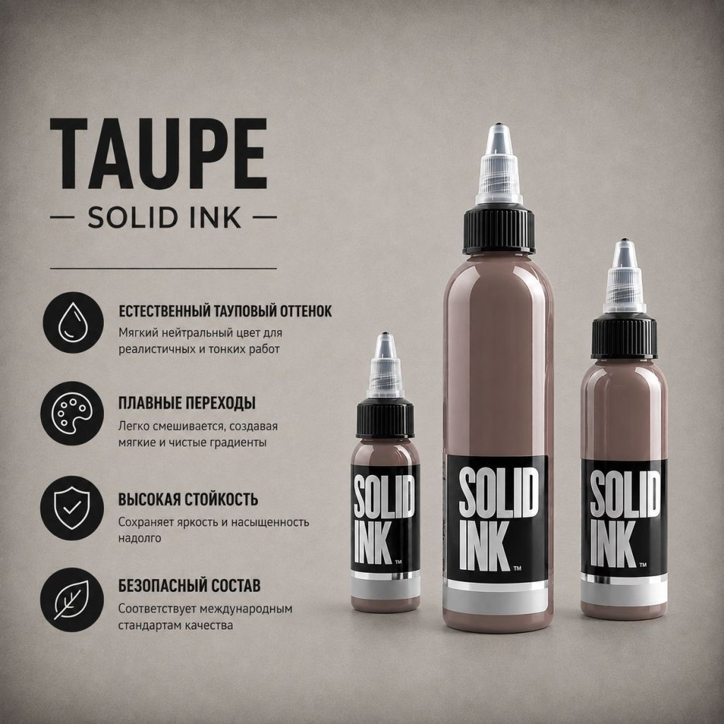 Taupe — Solid Ink Краска для тату Solid Ink Taupe